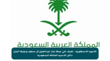 الأميرة الأسطورية.. تعرف على عبطا بنت عبدالعزيز آل سعود ودورها البارز داخل الأسرة المالكة السعودية